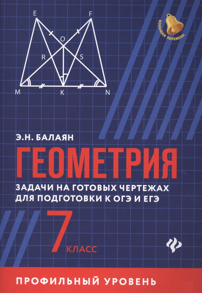 БАЛАЯН ГЕОМЕТРИЯ НА ГОТОВЫХ ЧЕРТЕЖАХ 7 9 КЛАССЫ СКАЧАТЬ БЕСПЛАТНО БАЛАЯН ГЕОМЕТРИЯ НА ГОТОВЫХ ЧЕРТЕЖАХ 7 9 КЛАССЫ СКАЧАТЬ БЕСПЛАТНО