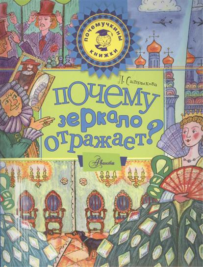 Салтыкова Л. Почему зеркало отражает?