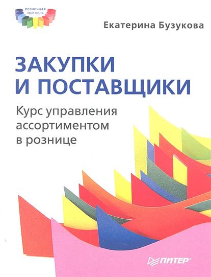 Ассортимент Розничного Магазина Бузукова