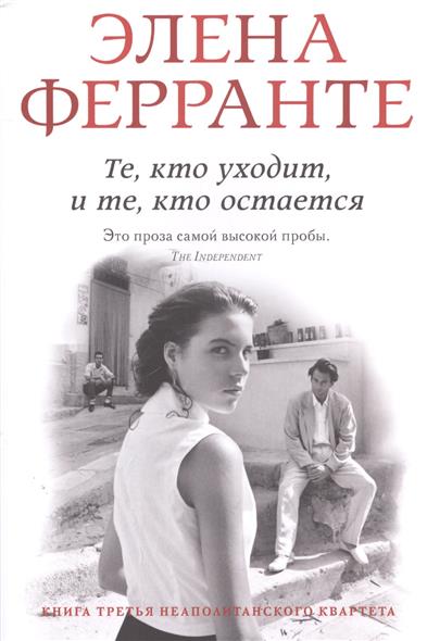 Те, кто уходит, и те, кто остается. Моя гениальная подруга. Книга третья. Молодость Те, кто уходит, и те, кто остается. Моя гениальная подруга. Книга третья. Молодость