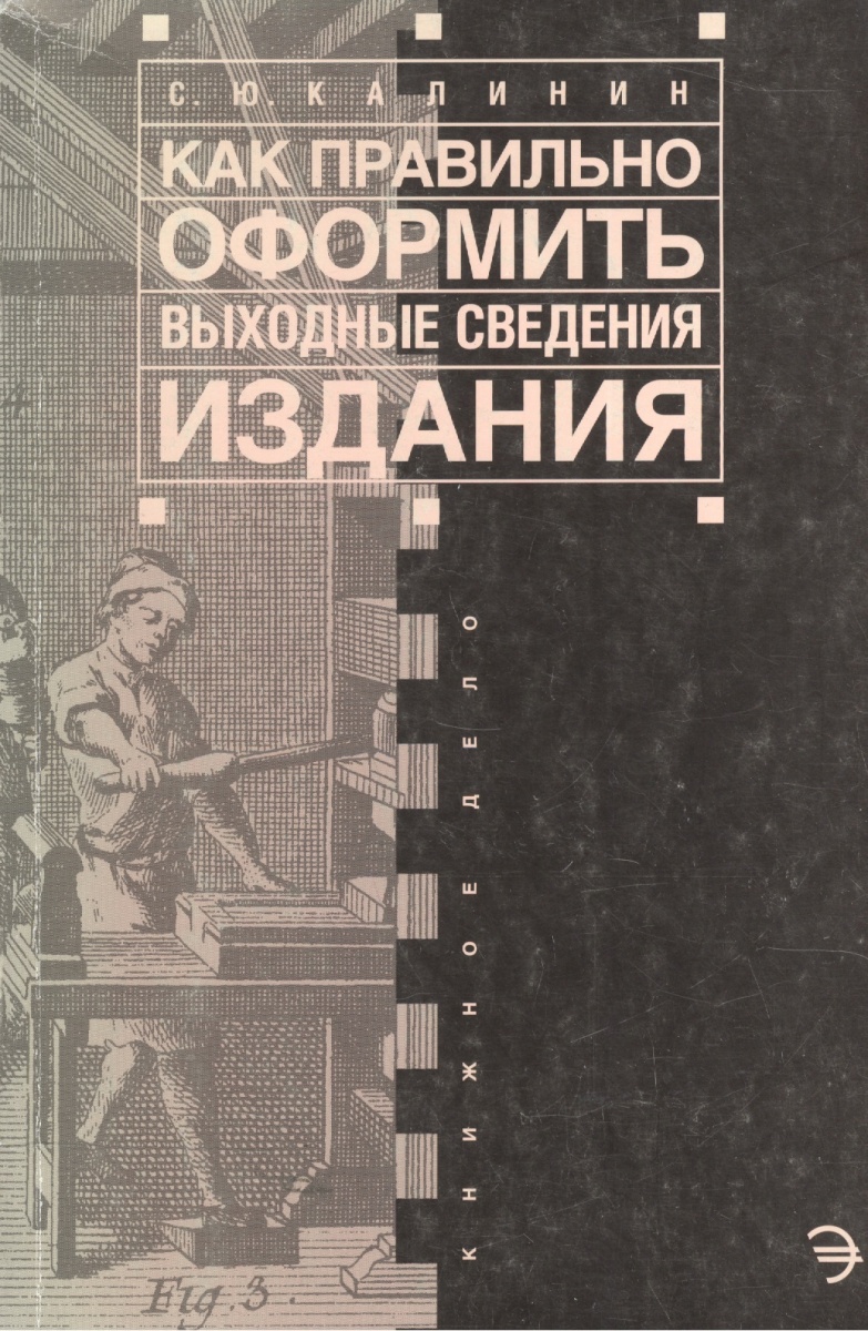 Сведение книги. Оформление выходных сведений книги. Калинин как правильно оформить выходные сведения издания. Калинин как правильно оформить выходные сведения издания книгам. Сведения о книгах.