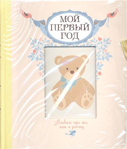 Мой первый год Альбом про то как я расту Мой первый год Альбом про то как я расту