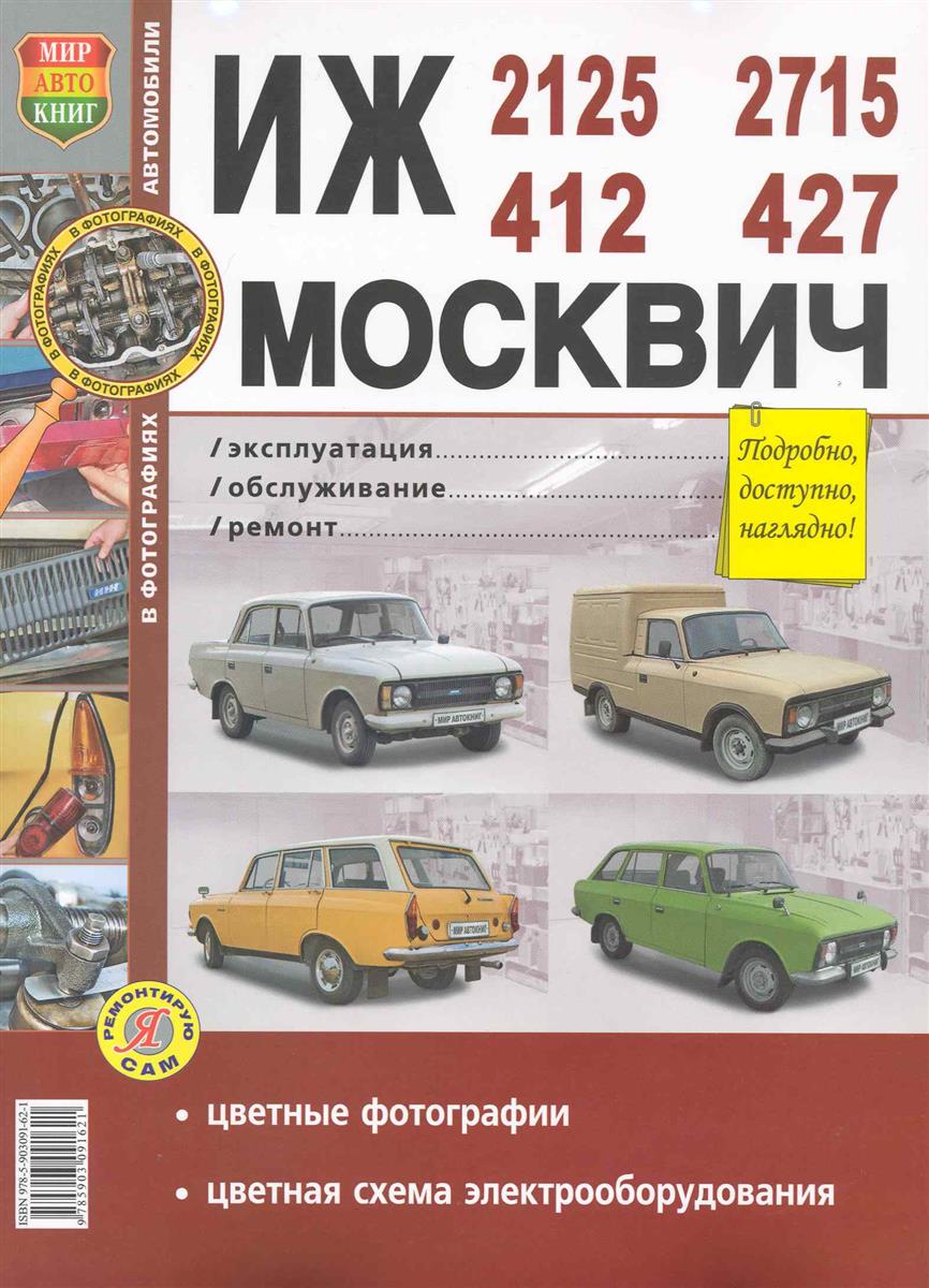 все цены на ИЖ-412 / 2125 / 2715 Москвич-412 / 427 онлайн