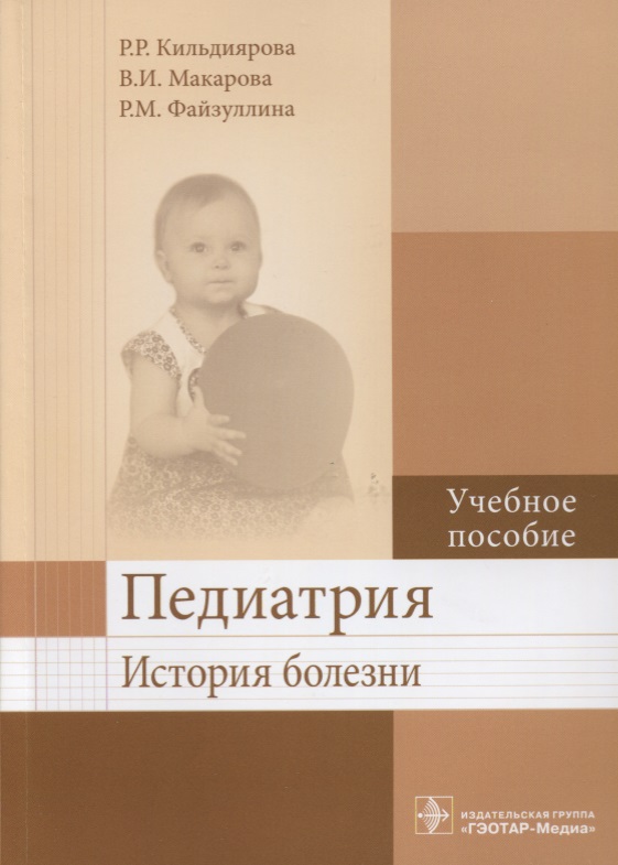 Кильдиярова Р., Макарова В., Файзуллина Р. Педиатрия. История болезни. Учебное пособие р р кильдиярова лабораторные и функциональные исследования в практике педиатра