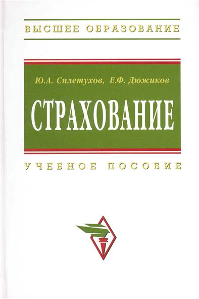 Страхование Учеб. пособие Страхование Учеб. пособие