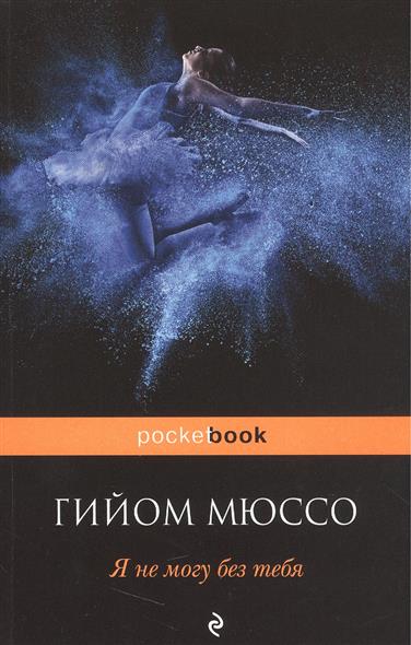 Я не могу без тебя Я не могу без тебя