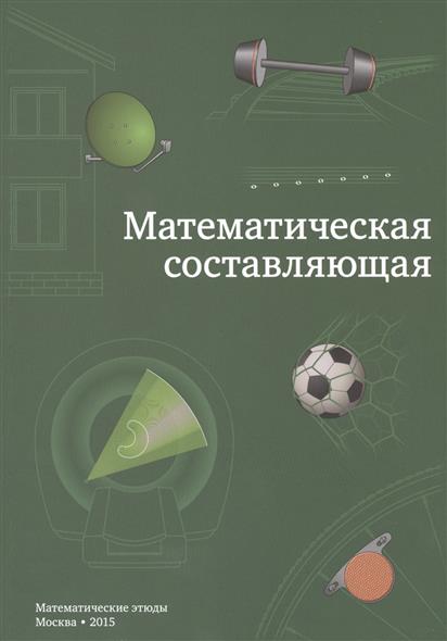 Математическая составляющая Математическая составляющая
