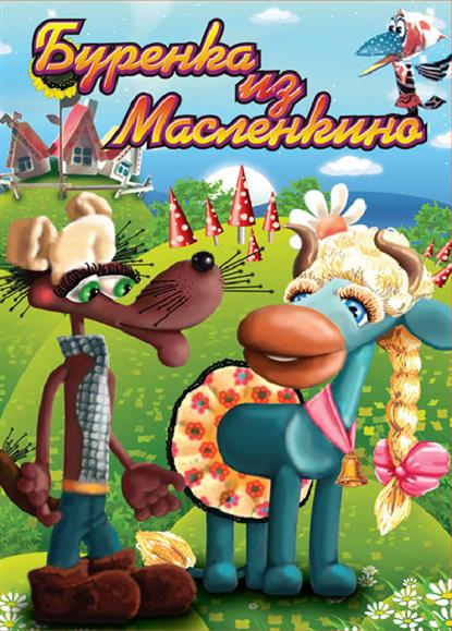 Буренка из Масленкина Мультфильм Буренка из Масленкина Мультфильм