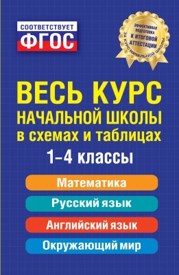 Безкоровайная Е. Весь курс начальной школы в схемах и таблицах. Математика, русский язык, английский язык, окружающий мир. 1-4 класс. 2 издание цена Безкоровайная Е. Весь курс начальной школы в схемах и таблицах. Математика, русский язык, английский язык, окружающий мир. 1-4 класс. 2 издание цены онлайн