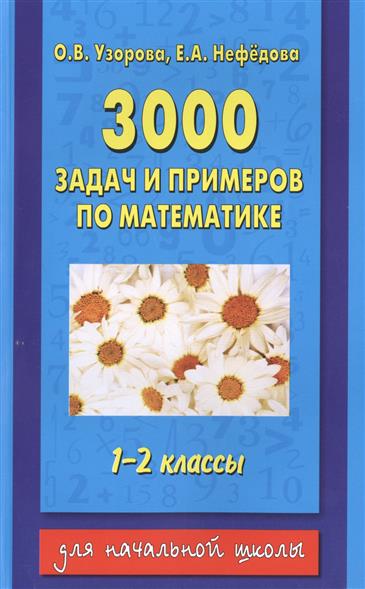 УЗОРОВА 3000 ЗАДАЧ И ПРИМЕРОВ ПО МАТЕМАТИКЕ 2 КЛАСС СКАЧАТЬ БЕСПЛАТНО УЗОРОВА 3000 ЗАДАЧ И ПРИМЕРОВ ПО МАТЕМАТИКЕ 2 КЛАСС СКАЧАТЬ БЕСПЛАТНО