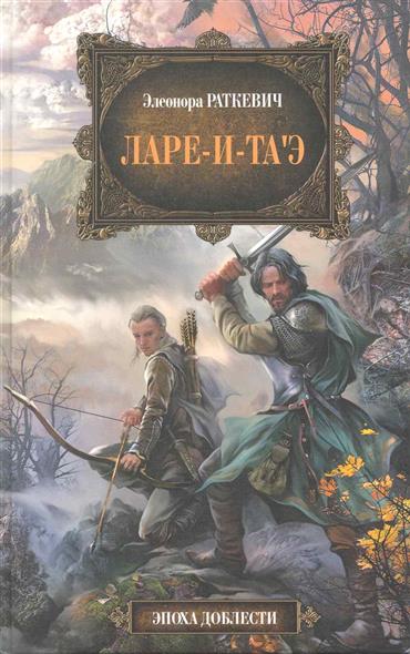 Ларе-и-та`э Ларе-и-та`э
