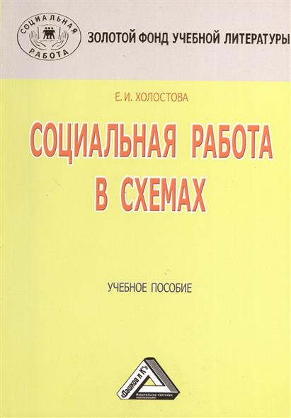 Социальная работа в схемах. Учебное пособие. 3-е издание Социальная работа в схемах. Учебное пособие. 3-е издание