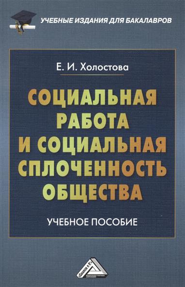 Социальная работа и социальная сплоченность общества: Учебное пособие Социальная работа и социальная сплоченность общества: Учебное пособие