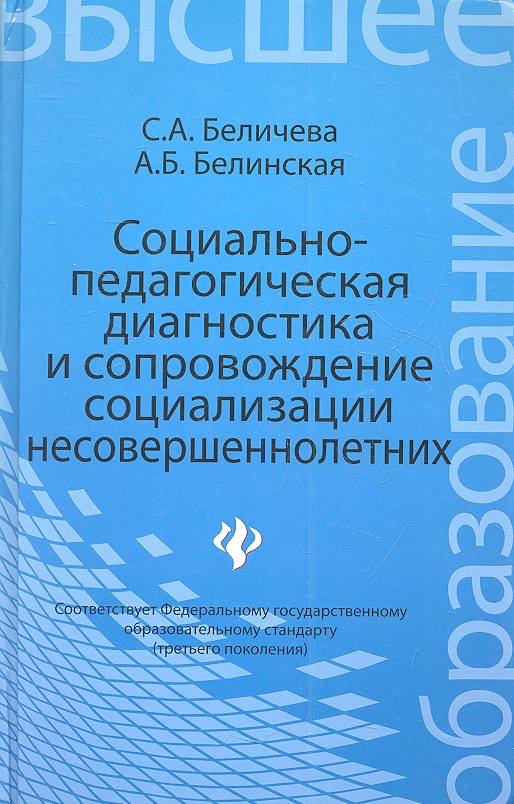 Беличева С., Белинская А. Социально-педагогическая диагностика и сопровождение социализации несовершеннолетних. Учебное пособие с и данилова психологическое сопровождение дошкольников диагностика и сценарии занятий