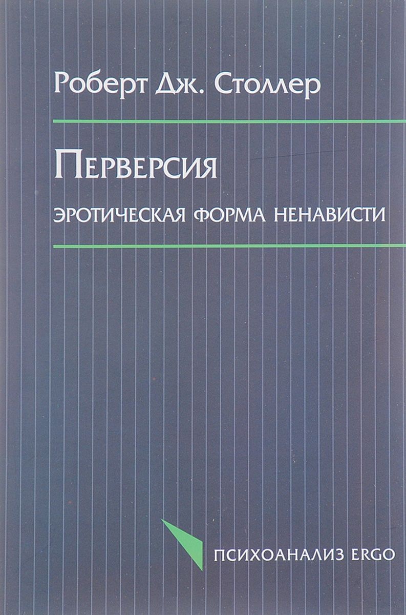 Перверсия. Роберт Столлер перверсия. Роберт Столлер ненависть перверсия. Перверсия: эротическая форма ненависти. Книга по перверсиям.