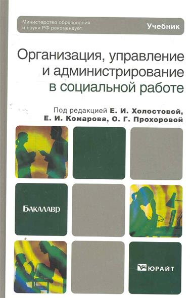 Организация управление и администрирование в соц. работе Холостова Организация управление и администрирование в соц. работе Холостова