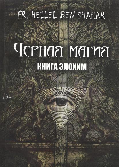 Shahar Fr. Черная магия. Книга элохим (18+)