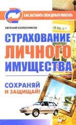 Страхование личного имущества Страхование личного имущества