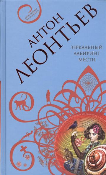 Зеркальный лабиринт мести от Читай-город Зеркальный лабиринт мести от Читай-город