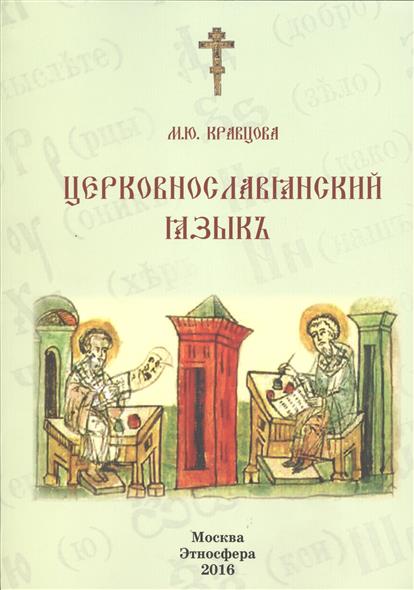 Церковнославянский язык Учебное пособие