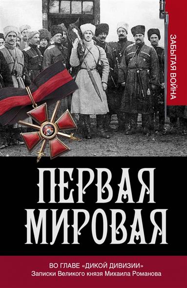 Бичанина З. (ред.) Первая мировая. Во главе Бичанина З. (ред.) Первая мировая. Во главе