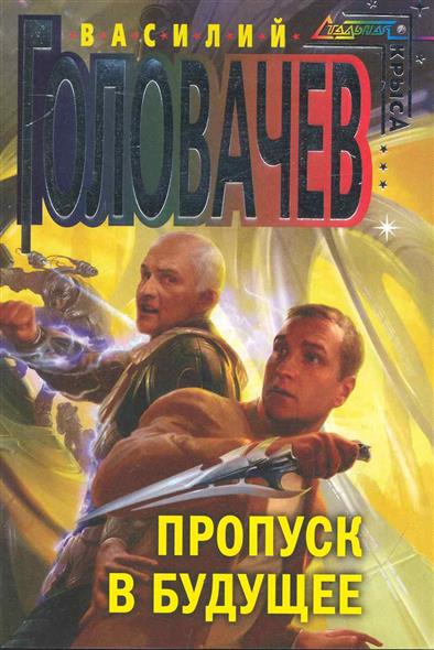 Пропуск в будущее Пропуск в будущее