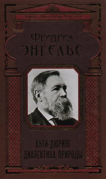 Энгельс Ф. Анти-Дюринг. Диалектика природы