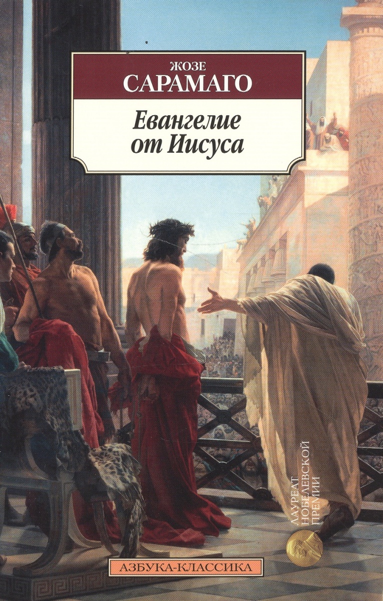 Евангелие от иисуса. Сарамаго Евангелие от Иисуса. Книга Сарамаго Евангелие от Иисуса. Жозе Сарамаго книги. Евангелие от Иисуса Азбука.