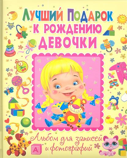Лучший подарок к рождению девочки. Альбом для записей и фотографий от Читай-город Лучший подарок к рождению девочки. Альбом для записей и фотографий от Читай-город