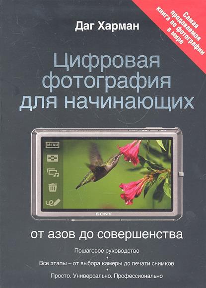 Цифровая фотография для начинающих книга