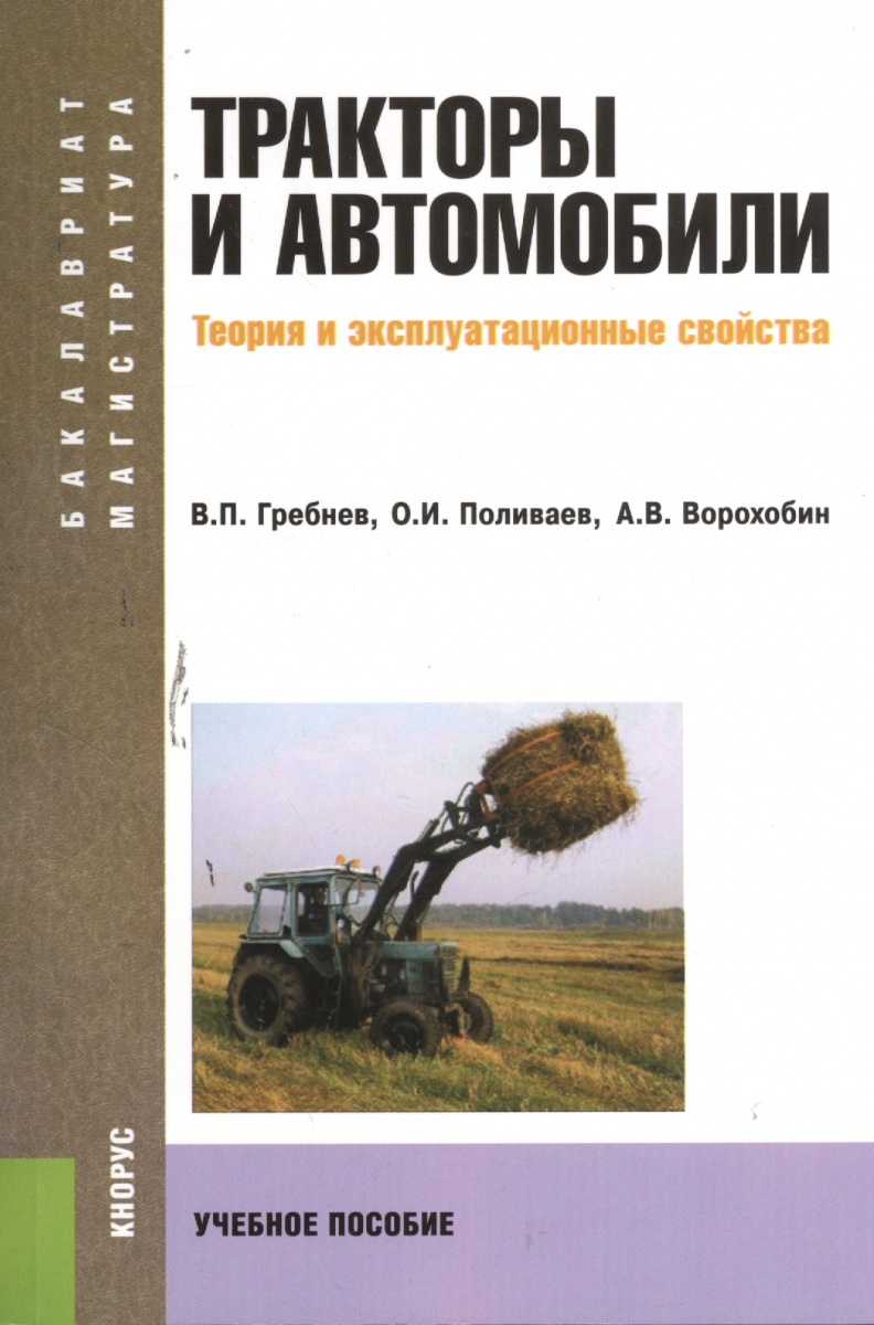Гребнев В., Поливаев О., Ворохобин А. Тракторы и автомобили. Теория и эксплуатационные свойства мотоблоки тракторы