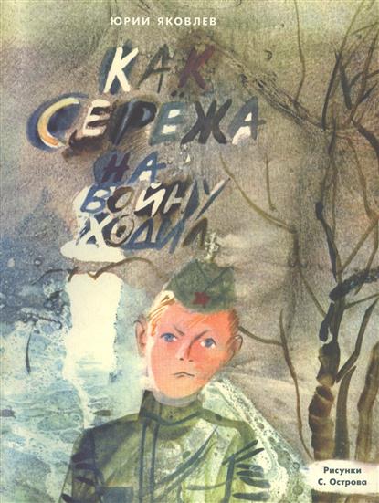 Как Сережа на войну ходил. Сказка Как Сережа на войну ходил. Сказка