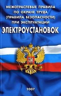 Межотраслевые правила по охр. тр. Межотраслевые правила по охр. тр.