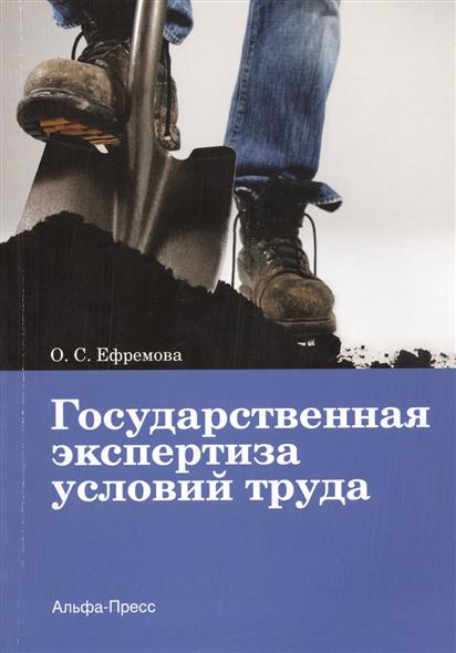 Государственная эспертиза условий труда Государственная эспертиза условий труда