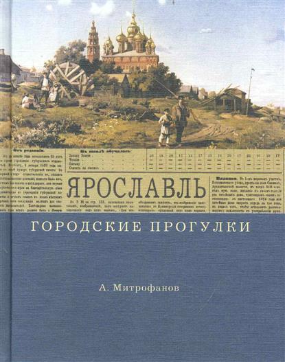 Митрофанов А. Городские прогулки Ярославль