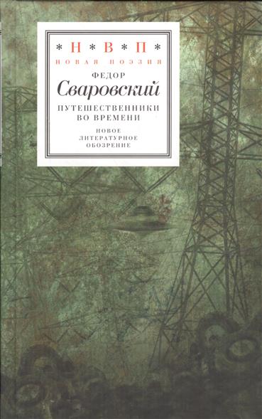 Сваровский Ф. Путешественники во времени