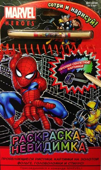 Раскраска-невидимка. Сотри и нарисуй! Проявляющиеся рисунки, картинки на золотой фольге, головоломки и стилус! Набор для творчества. Для детей от 3 лет ISBN: 9785699719372
