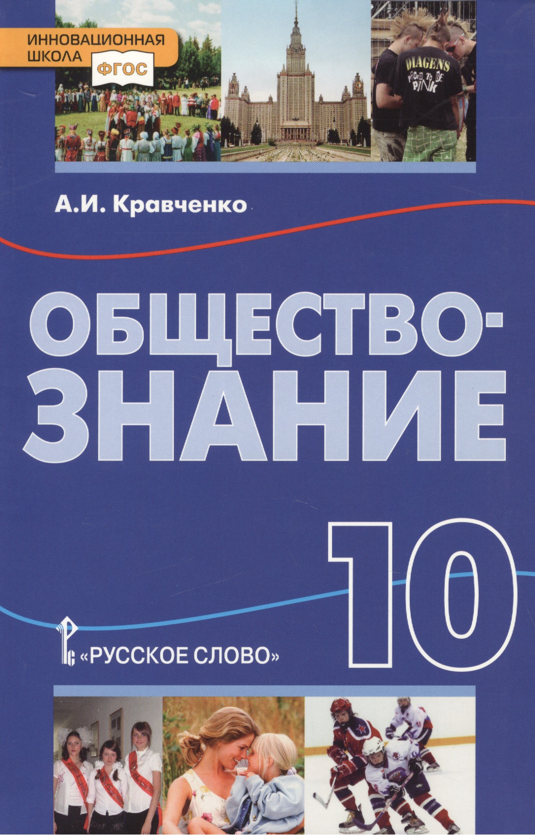 Книга учителя обществознание 10 класс кравченко