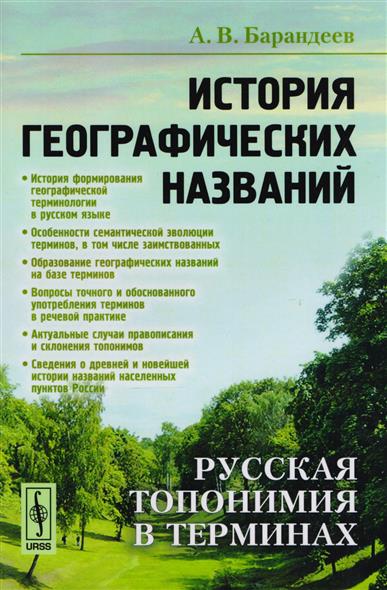История географических названий. Русская топонимия в терминах. Учебное пособие История географических названий. Русская топонимия в терминах. Учебное пособие