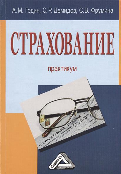 Страхование. Практикум Страхование. Практикум