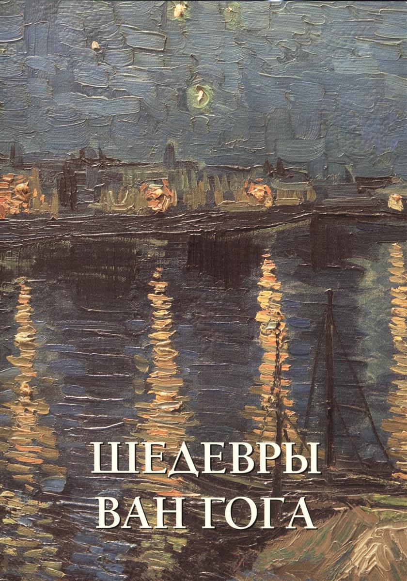 все цены на Милюгина Е. Шедевры Ван Гога онлайн
