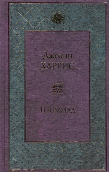 все цены на Харрис Дж. Шоколад онлайн