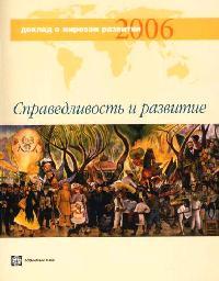 Бондаренко А. (ред.) Доклад о мировом развитии 2006 г. Справедливость и развитие цена Бондаренко А. (ред.) Доклад о мировом развитии 2006 г. Справедливость и развитие цены онлайн