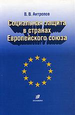 Социальная защита в странах Европейского союза Социальная защита в странах Европейского союза