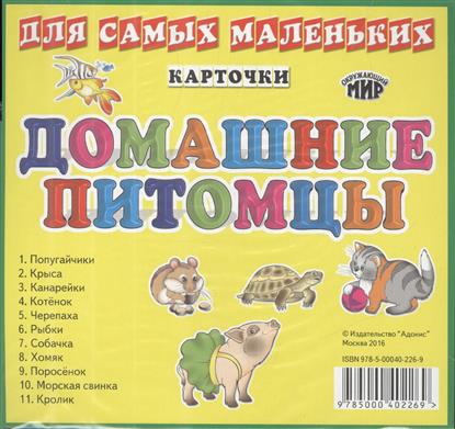 Карточки для самых маленьких. Домашние питомцы Карточки для самых маленьких. Домашние питомцы