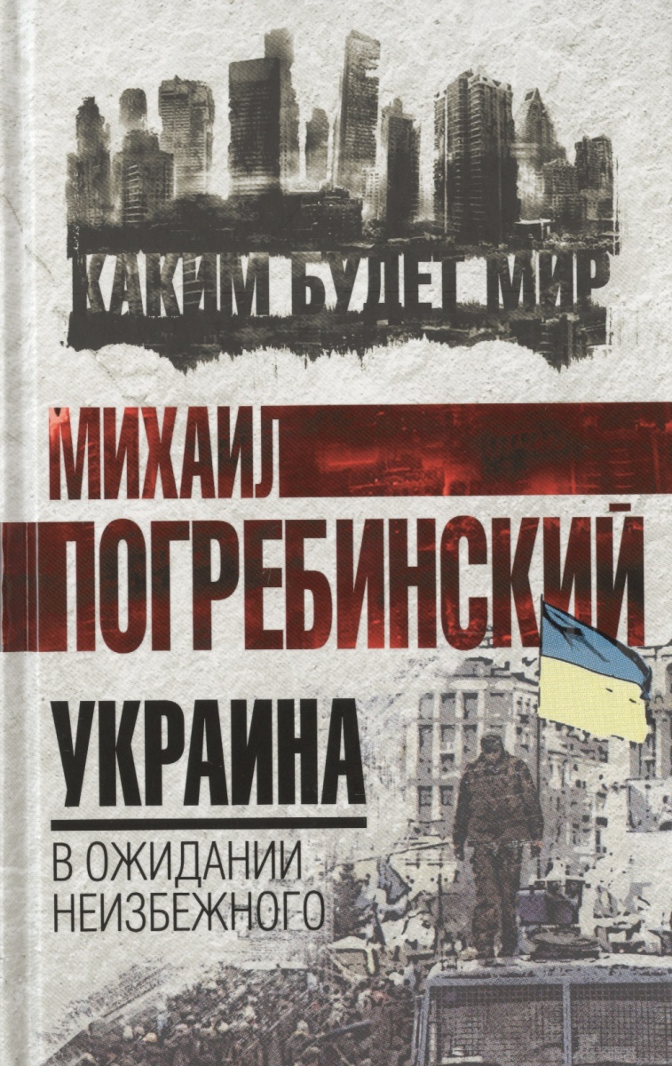 Украинские книги. Книга про Украину. Книга Погребинского. Книги по Украине.