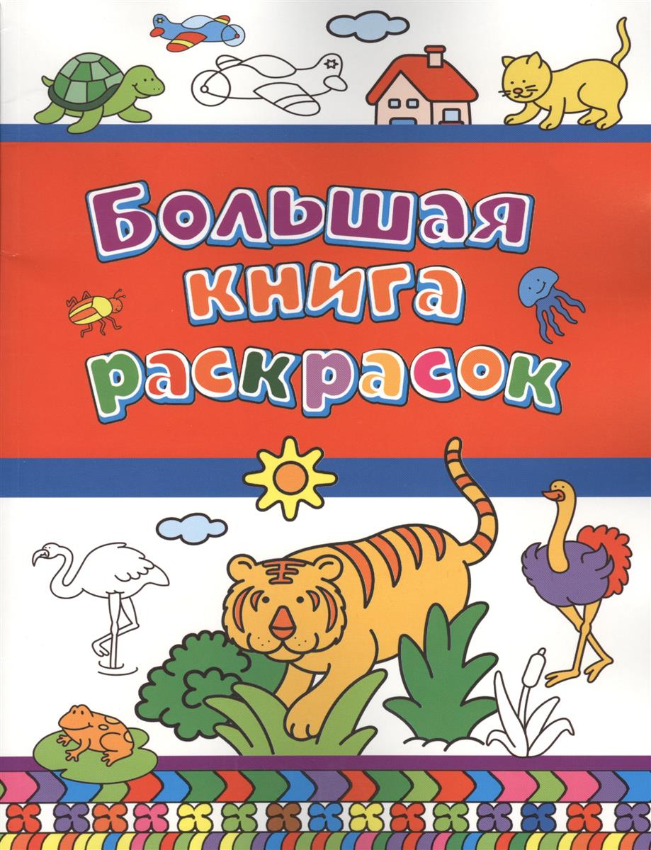 Большая книга раскрасок для малышей Росмэн
