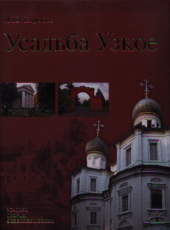 Коробко М. Усадьба Узкое