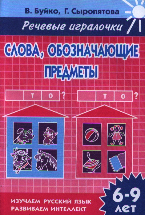 в буйко г сыропятова речевые игралочки в буйко г сыропятова речевые игралочки