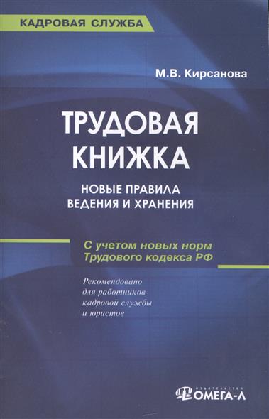 Трудовая книжка: новые правила ведения и хранения. С учетом новых норм Трудового кодекса РФ. 13-е издание, стереотипное Трудовая книжка: новые правила ведения и хранения. С учетом новых норм Трудового кодекса РФ. 13-е издание, стереотипное